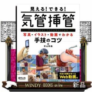 見える！できる！気管挿管  写真・イラスト・動画でわかる手技のコツ