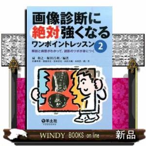 画像診断に絶対強くなるワンポイントレッスン　２  解剖と病態がわかって、読影のツボが身につく