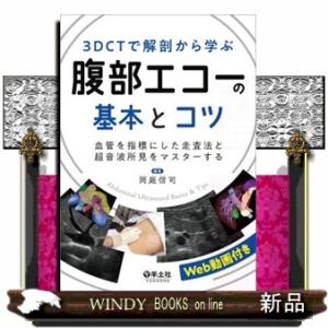 腹部超音波テキスト 第3版 : 有隣堂ヤフーショッピング店 - 通販