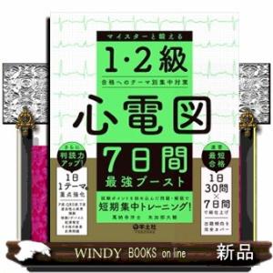 心電図７日間最強ブースト　マイスターと鍛える１・２級合格へのテーマ別集中対策