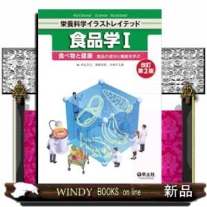 食品学　１　改訂第２版  栄養科学イラストレイテッド　
