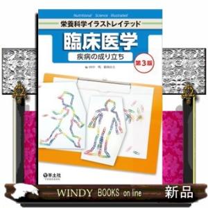 臨床医学　第３版 疾病の成り立ち 栄養科学イラスト
