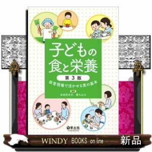 子どもの食と栄養　第３版  保育現場で活かせる食の基本