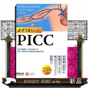 必ずうまくいく！ＰＩＣＣ 末梢挿入型中心静脈カテーテルの挿入テクニックから管理まで