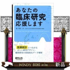 あなたの臨床研究応援します