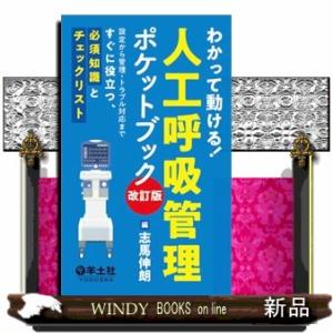 わかって動ける！人工呼吸管理ポケットブック　改訂版  設定から管理・トラブル対応まですぐに役立つ、必...