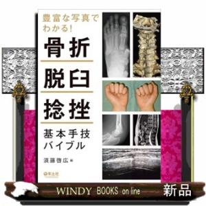 豊富な写真でわかる！骨折・脱臼・捻挫基本手技バイブル