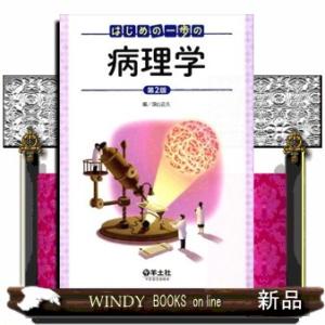 はじめの一歩の病理学　第２版
