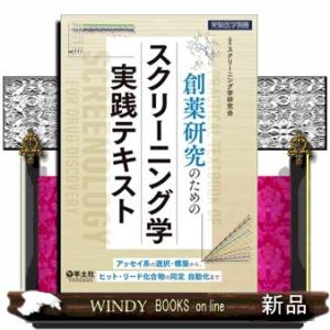 創薬研究のためのスクリーニング学実践テキスト  実験医学別冊