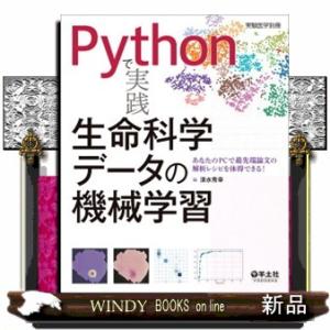 Ｐｙｔｈｏｎで実践生命科学データの機械学習  実験医学別冊