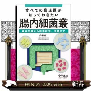 すべての臨床医が知っておきたい腸内細菌叢  基本知識から疾患研究、治療まで