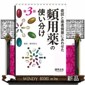 症状と患者背景にあわせた頻用薬の使い分け　第３版