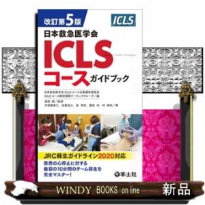 ＩＣＬＳコースガイドブック　改訂第５版  日本救急医学会｜windybooks