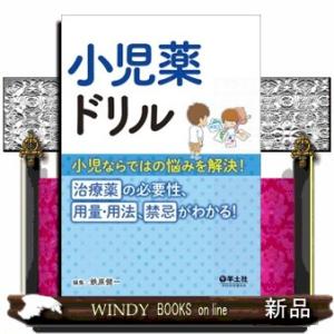 小児薬ドリル  小児ならではの悩みを解決！治療薬の必要性、用量・用法、禁忌がわかる！｜windybooks