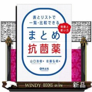 まとめ抗菌薬　表とリストで一覧・比較できる、特徴と使い方