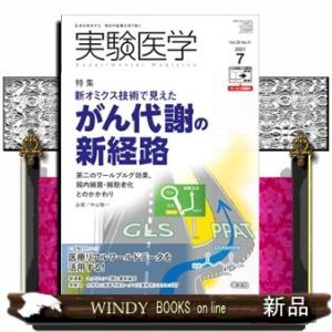 実験医学　Ｖｏｌ．３９　Ｎｏ．１１（２０２１　７）  生命を科学する明日の医療を切り拓く