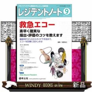 レジデントノート　２０２５　９（Ｖｏｌ．２７　Ｎｏ．９）  プライマリケアと救急を中心とした総合誌