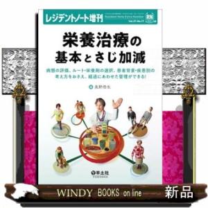 栄養治療の基本とさじ加減  レジデントノート増刊　Ｖｏｌ．２７ーＮｏ．１７