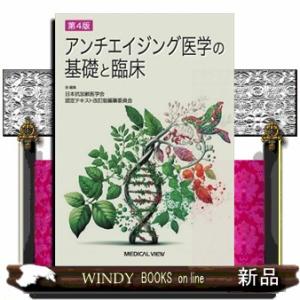 アンチエイジング医学の基礎と臨床　第４版