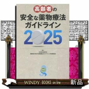 高齢者の安全な薬物療法ガイドライン　２０２５