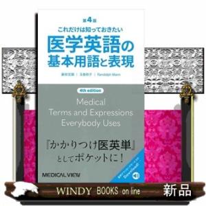医学英語の基本用語と表現　第４版  これだけは知っておきたい