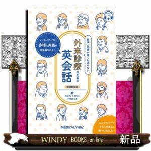 外国人患者が来ても困らない外来診療のための英会話　増補新装版  ノンネイティブの多様な英語の聞き取り...