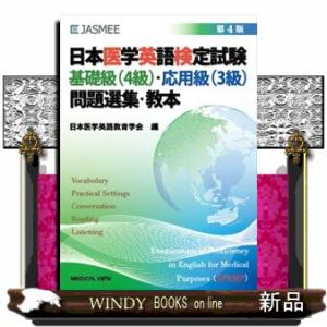 日本医学英語検定試験基礎級（４級）・応用級（３級）問題選集・教本　第４版