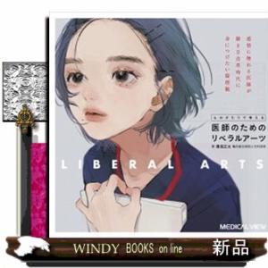 ものがたりで考える医師のためのリベラルアーツ  感情に触れる医師が働き方改革時代に身につけたい倫理観