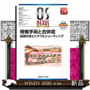 脊椎手術と合併症  回避の技とトラブルシューティング　電子版付き