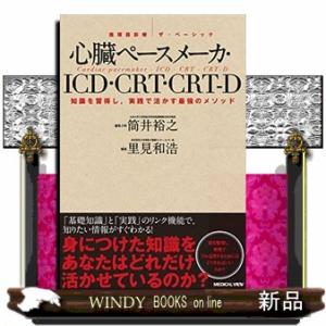 心臓ペースメーカ・ICD・CRT・CRTーD  知識を習得し,実践で活かす最強のメソッド