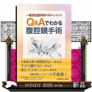 一般消化器外科手術のエッセンスQ&Aでわかる腹腔鏡手術