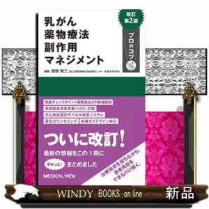 乳がん薬物療法副作用マネジメントプロのコツ　改訂第２版