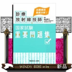 診療放射線技師国家試験合格!Myテキスト 過去問データベース+模擬問題