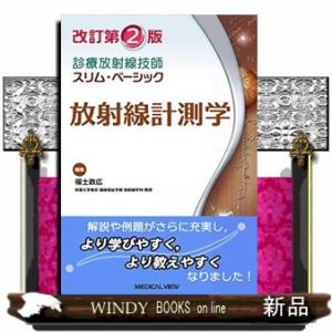 放射線計測学 改訂第2版  診療放射線技師スリム・ベーシック