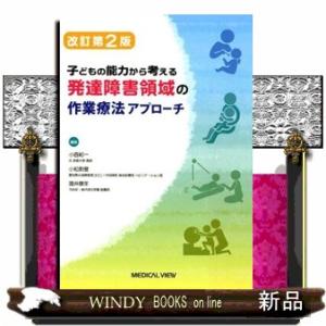 発達障害領域の作業療法アプローチ 改訂第2版 子...の商品画像