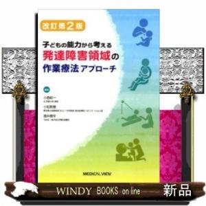 発達障害領域の作業療法アプローチ　改訂第２版  子どもの能力から考える