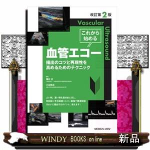 これから始める血管エコー　改訂第２版  描出のコツと再現性を高めるためのテクニック