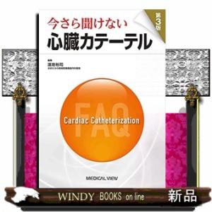 今さら聞けない心臓カテーテル　第３版