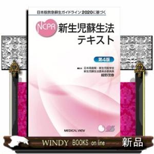 新生児蘇生法テキスト　第４版  日本版救急蘇生ガイドライン２０２０に基づく