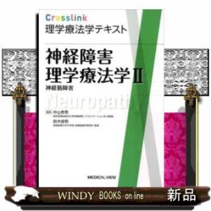神経障害理学療法学II?神経筋障害(Crosslink理｜windybooks