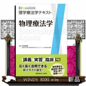 物理療法学(Crosslink理学療法学テキスト)｜windybooks
