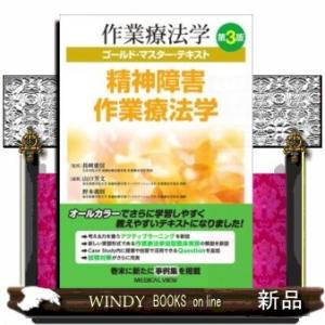 精神障害作業療法学第3版(作業療法学ゴールド・マスター｜windybooks