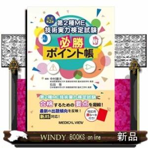 第２種ＭＥ技術実力検定試験必勝ポイント帳　改訂第２版