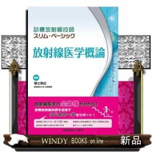 放射線医学概論  診療放射線技師スリム・ベーシック