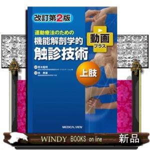 運動療法のための機能解剖学的触診技術 上肢 改訂第2版 動画プラス