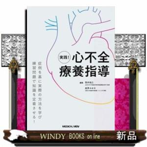 実践！心不全療養指導