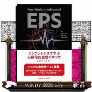 Ｆｒｏｍ　Ｂａｓｉｃ　ｔｏ　Ａｄｖａｎｃｅｄ　ＥＰＳ　カンファレンスで学ぶ　心臓電気生理のすべてー基