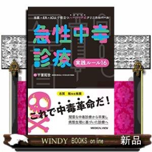 急性中毒診療実践ルール１６  当直・ＥＲ・ＩＣＵで役立つハーバード式クリニカルパール