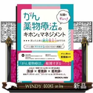知識をギュッ！がん薬物療法のキホンとマネジメント  困ったときに絶対役立つお守り本