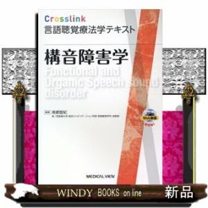 構音障害学  Ｃｒｏｓｓｌｉｎｋ言語聴覚療法学テキスト